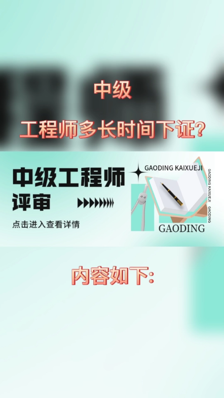 中级工程师多长时间下证?1年左右,6月中报名全部截止,56月已开始准备材料,7月上报材料到人社局,89月人社局初审,1011月进行复审,12月人才网...