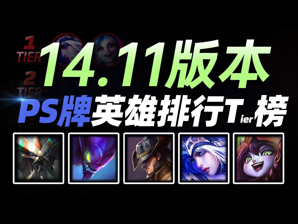 14.11版本ps牌英雄排行榜