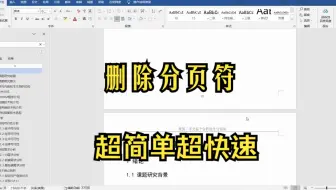 删除分页符，难以想象这么简单的东西竟然困扰我这么久