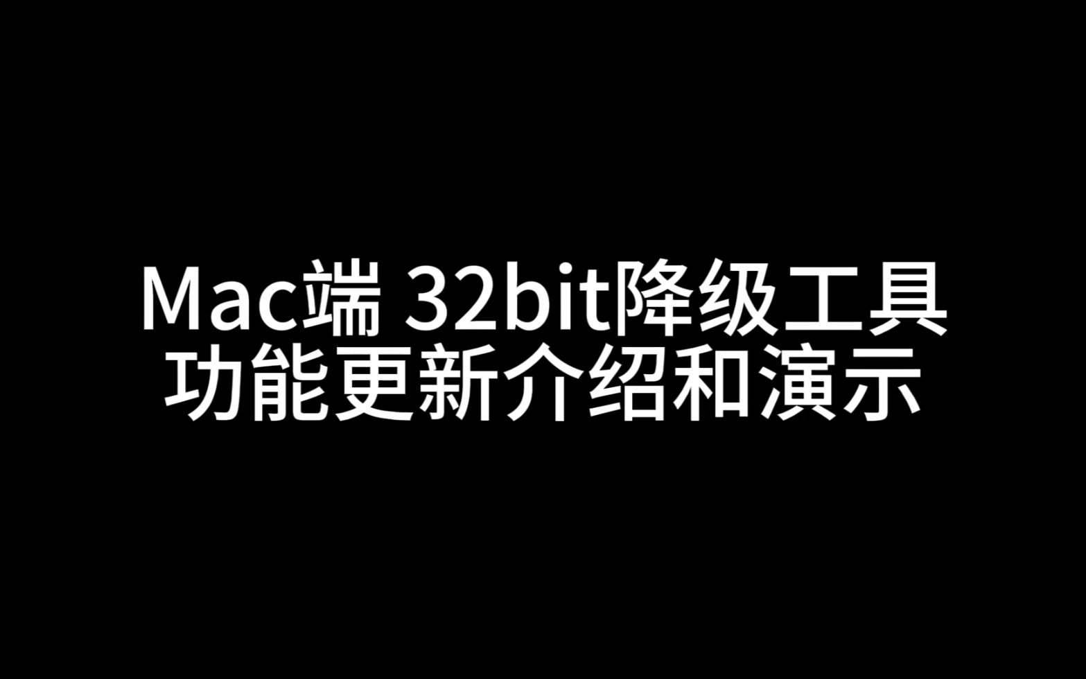 Mac端 32位降级工具 功能更新介绍与演示哔哩哔哩bilibili