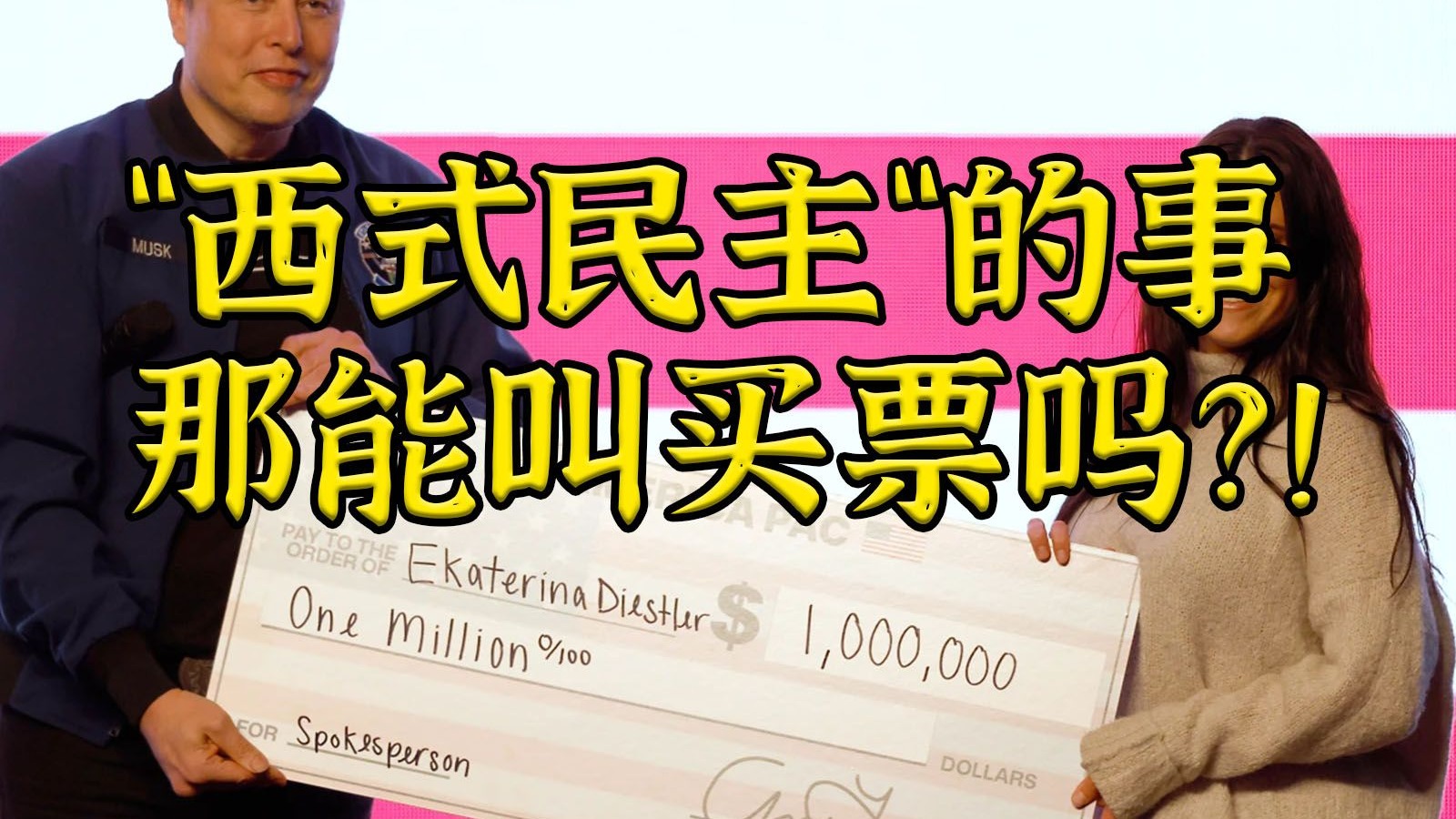 现场再抽200万美元！马斯克摇摆州大撒币民主党如何对敌？