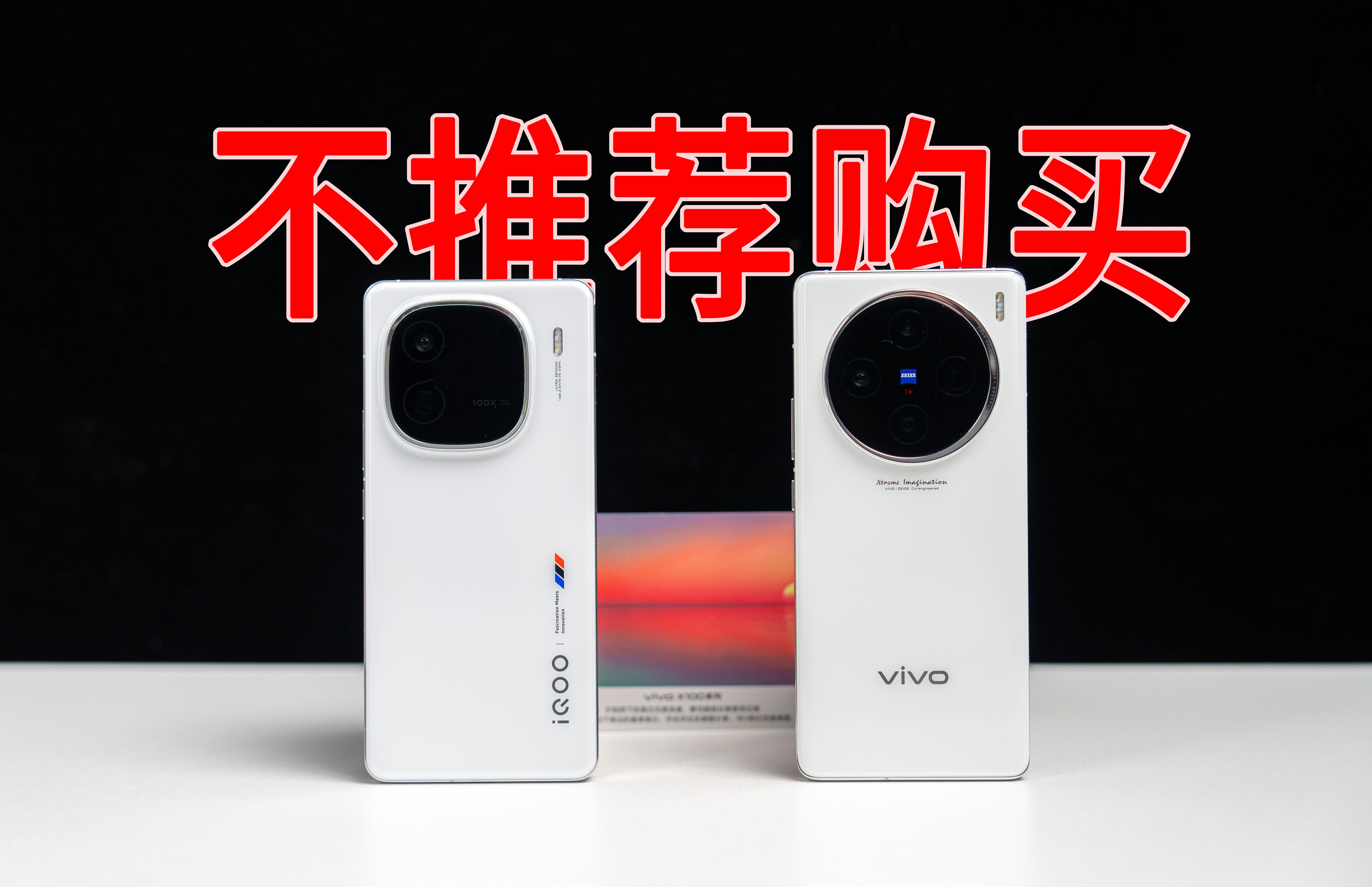 VIVO X100 | IQOO 12 等蓝厂的手机暂时不推荐购买了!哔哩哔哩bilibili