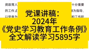 党课讲稿:2024年《党史学习教育工作条例》全文解读学习5895字哔哩哔哩bilibili