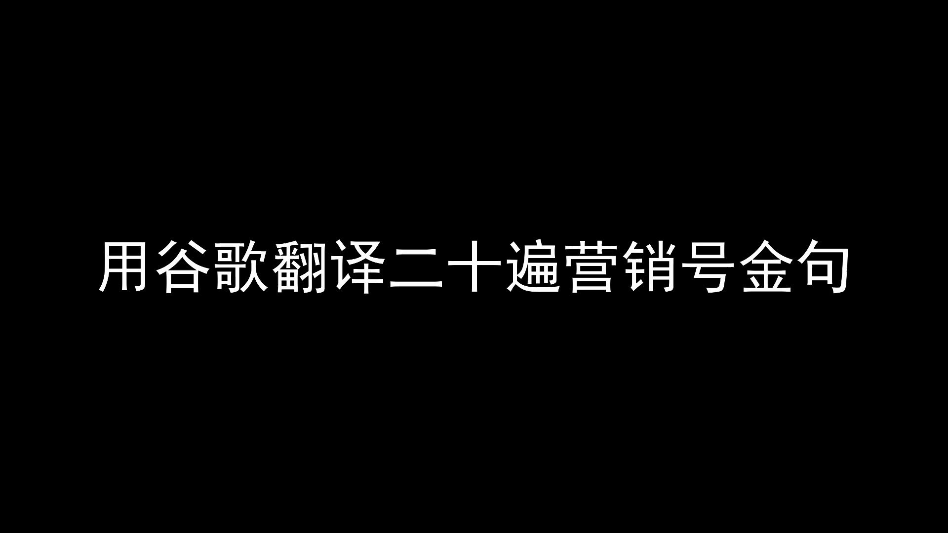 用谷歌翻译二十遍营销号金句会发生什么?哔哩哔哩bilibili