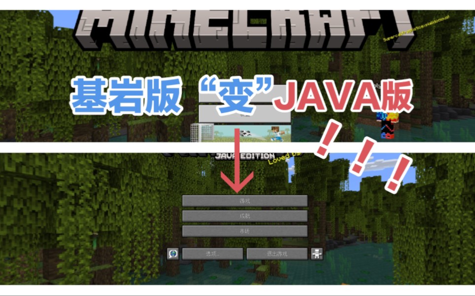 [图]【我的世界基岩模组】想要基岩版变JAVA版？只需加入这两个模组！