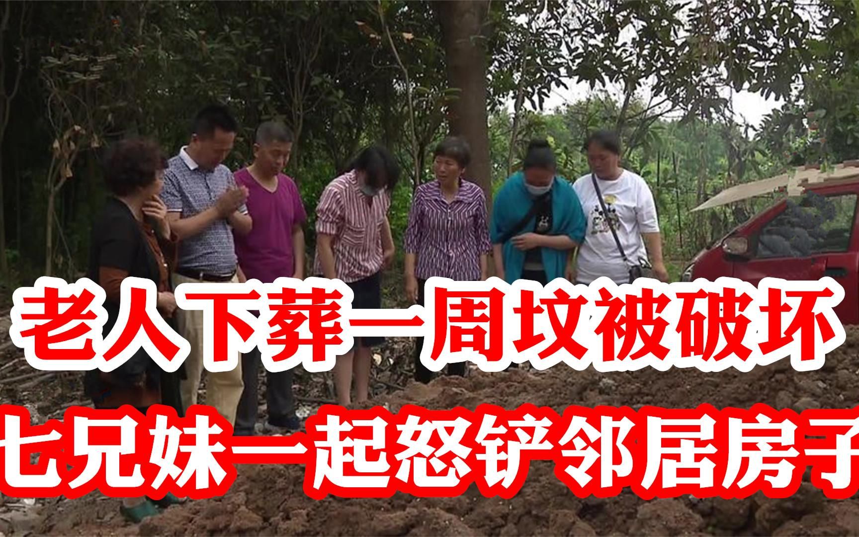 91岁突然老人去世下葬一周后坟竟遭人破坏七兄妹怒铲邻居房子