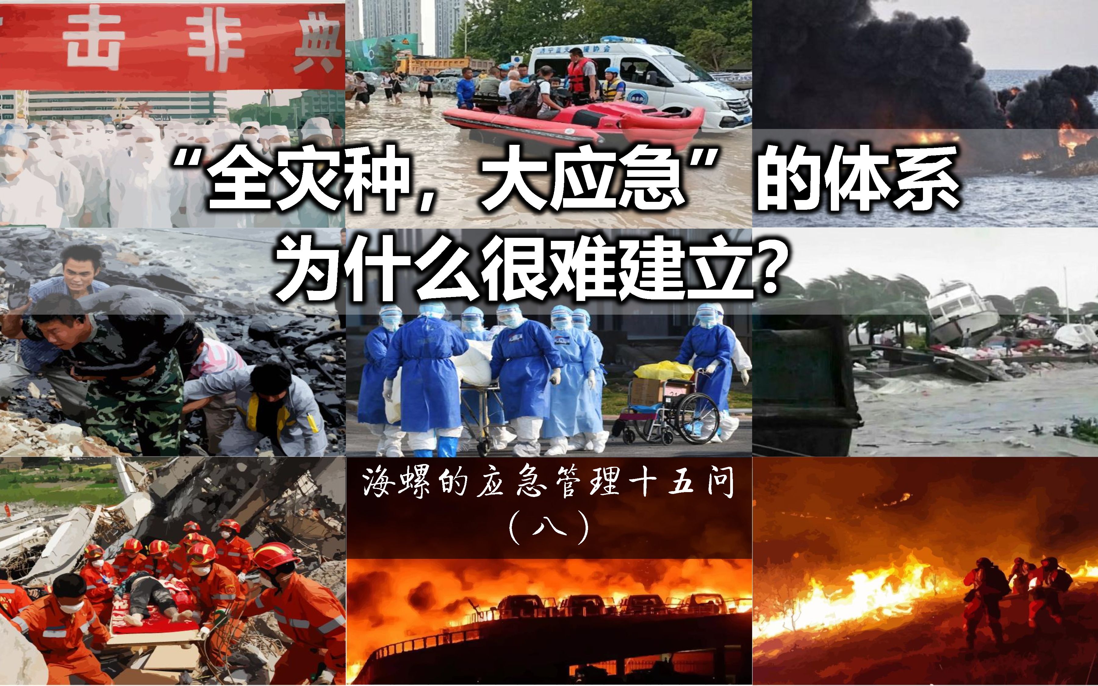 “全灾种、大应急”的体系为什么很难建立? 【海螺的应急管理十五问 #8】哔哩哔哩bilibili