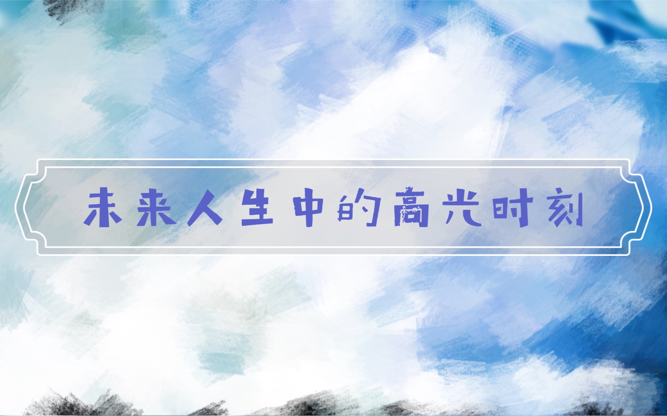 【塔罗占卜】未来人生会有一个什么样的高光时刻