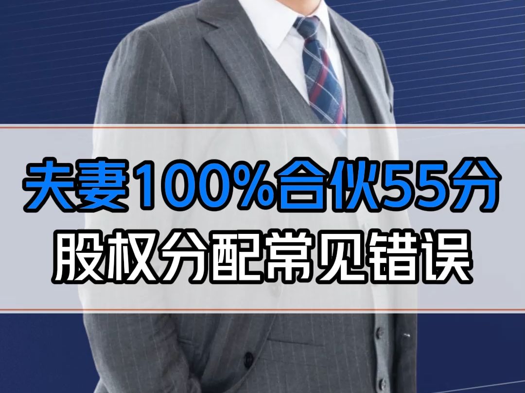 夫妻100%持股?2个人合伙55分?股权一旦分错,公司就黄了!哔哩哔哩bilibili