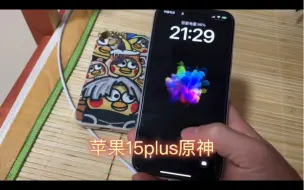 Télécharger la video: 苹果15plus原神现状