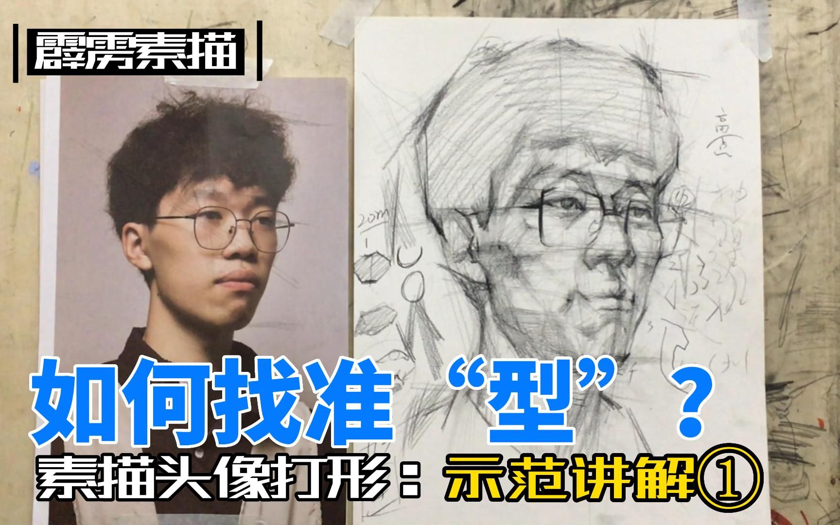 [图]【霹雳素描】素描头像如何找准“型”？且听我娓娓道来！示范讲解①！！