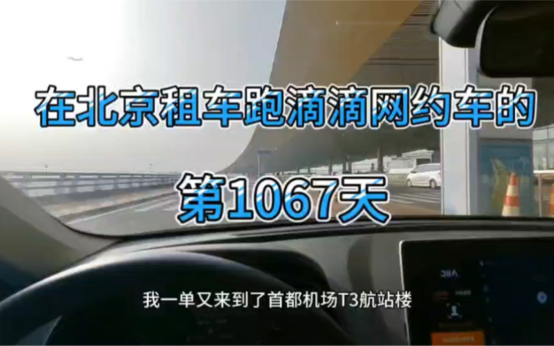 在北京租车跑滴滴网约车的第1067天!越是偏僻的地方越容易有惊喜 #网约车 #北京租车跑滴滴 #滴滴哔哩哔哩bilibili