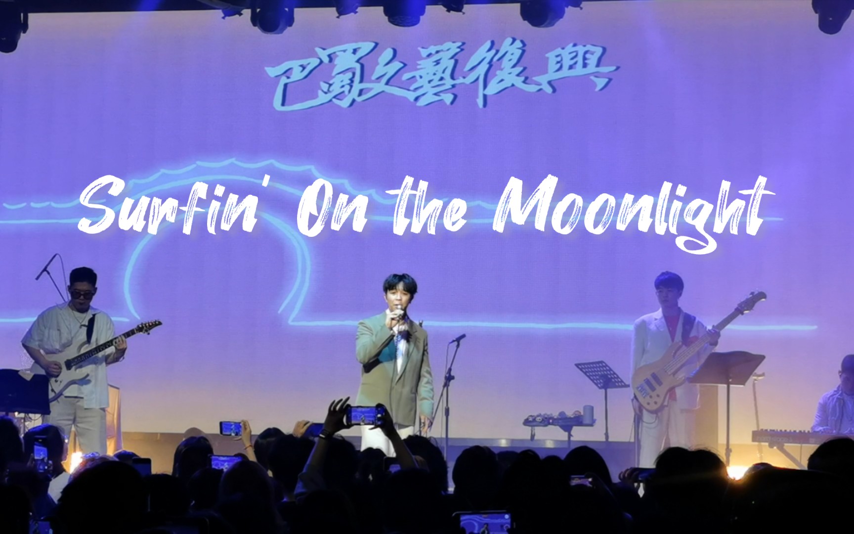 [图]【施鑫文月】巴蜀文艺复兴首巡上海站《Surfin' On the Moonlight》