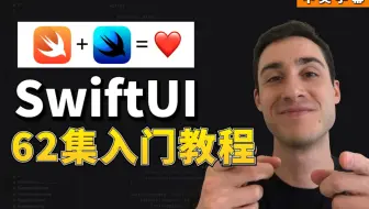 iOS&MacOS开发 SwiftUI 62集入门教程（中英字幕）