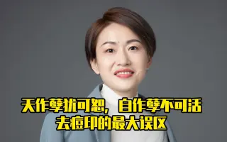 天作孽犹可恕 哔哩哔哩 Bilibili