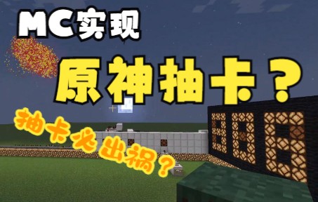 【MC】我在MC玩抽卡?教你如何做一台自定义概率抽卡机哔哩哔哩bilibili我的世界