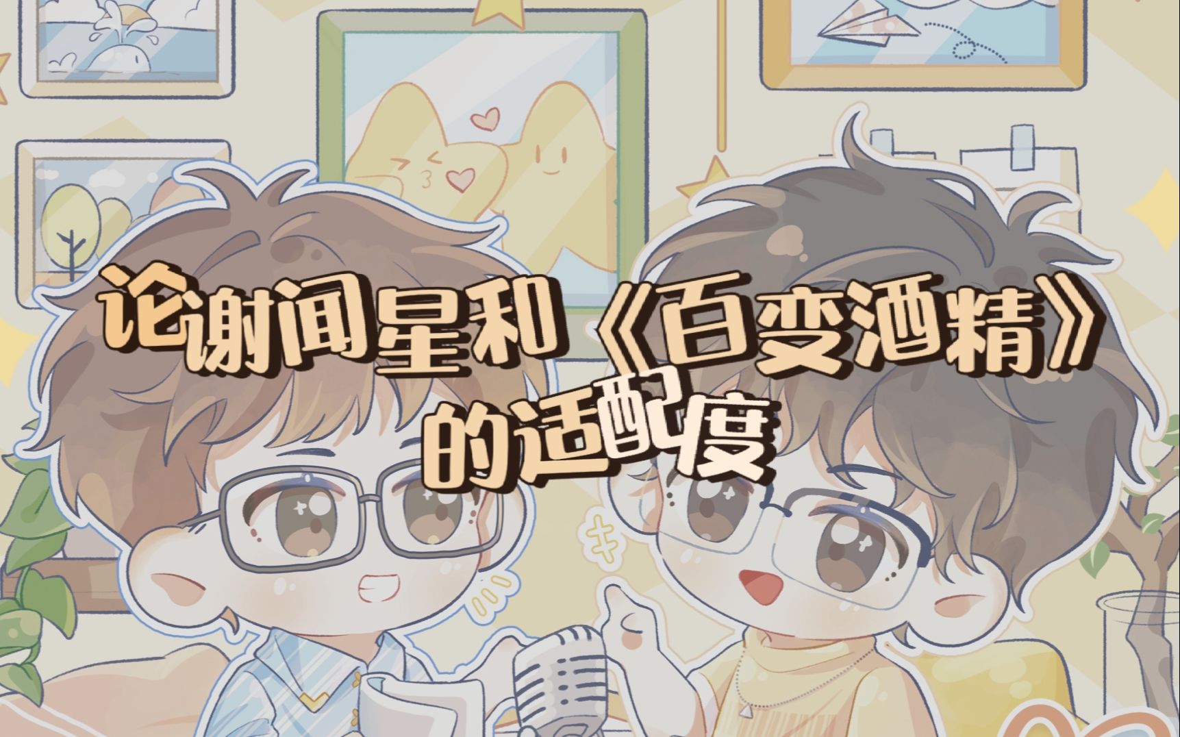 【谷江山】论谢闻星和《百变酒精》的适配度~_哔哩哔哩_bilibili