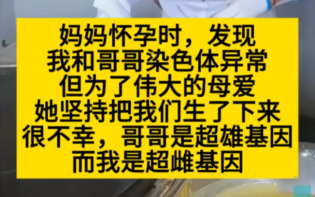 我是超雌患者,我哥是超雄患者,我们的出生都是为了彰显母爱,小说推荐哔哩哔哩bilibili