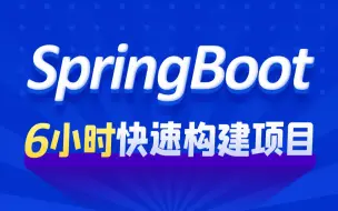 Download Video: 黑马程序员SpringBoot教程，6小时快速入门Java微服务架构Spring Boot