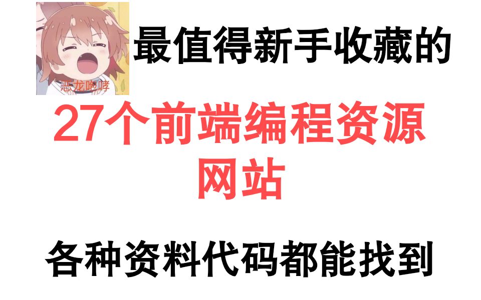 最值得新手收藏的27个前端编程资源网站,各种资料源代码都能找到哔哩哔哩bilibili