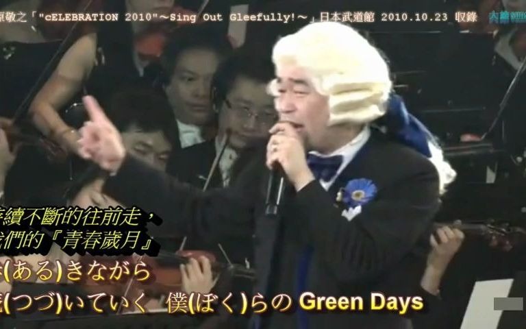 [图]「振假名歌词」槇原敬之 - もう恋なんてしない + Green Days + どんなときも[2010 Live]