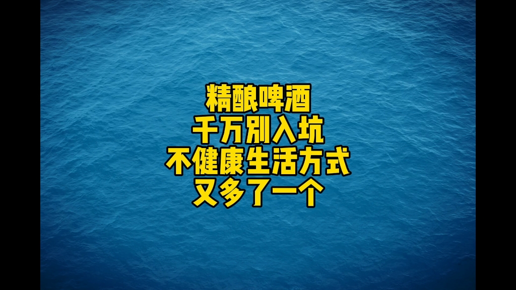 与其说精酿啤酒是一种饮品,不如说是一个释放天分的平台,你甚至可以把任何东西加入酿造过程里,再起一个叼炸天的名字,一款艺术品就此诞生!新酿成...