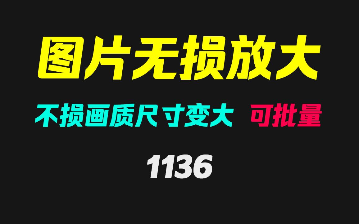 下载的图片尺寸小了怎么办?它可无损放大!哔哩哔哩bilibili