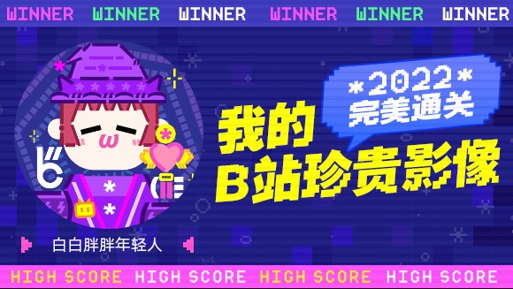 [图]白白胖胖年轻人的B站2022年度报告来啦！