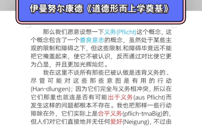 伊曼努尔康德《道德形而上学奠基》第一章由普通的道德理性知识过渡到哲学的道德理性知识 出于义务的行为才是有道价值的,出于同情心的行为是没有道德...