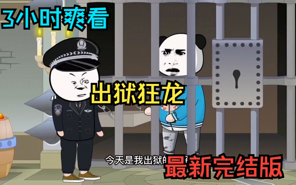 [图]【出狱狂龙】出狱后必将复仇拿回一切！3小时爽漫一口气看完