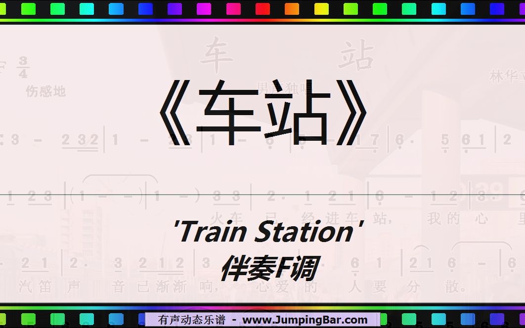 《车站》'Train Station' 伴奏F调 [ JumpingBar 有声动态乐谱 ]哔哩哔哩bilibili