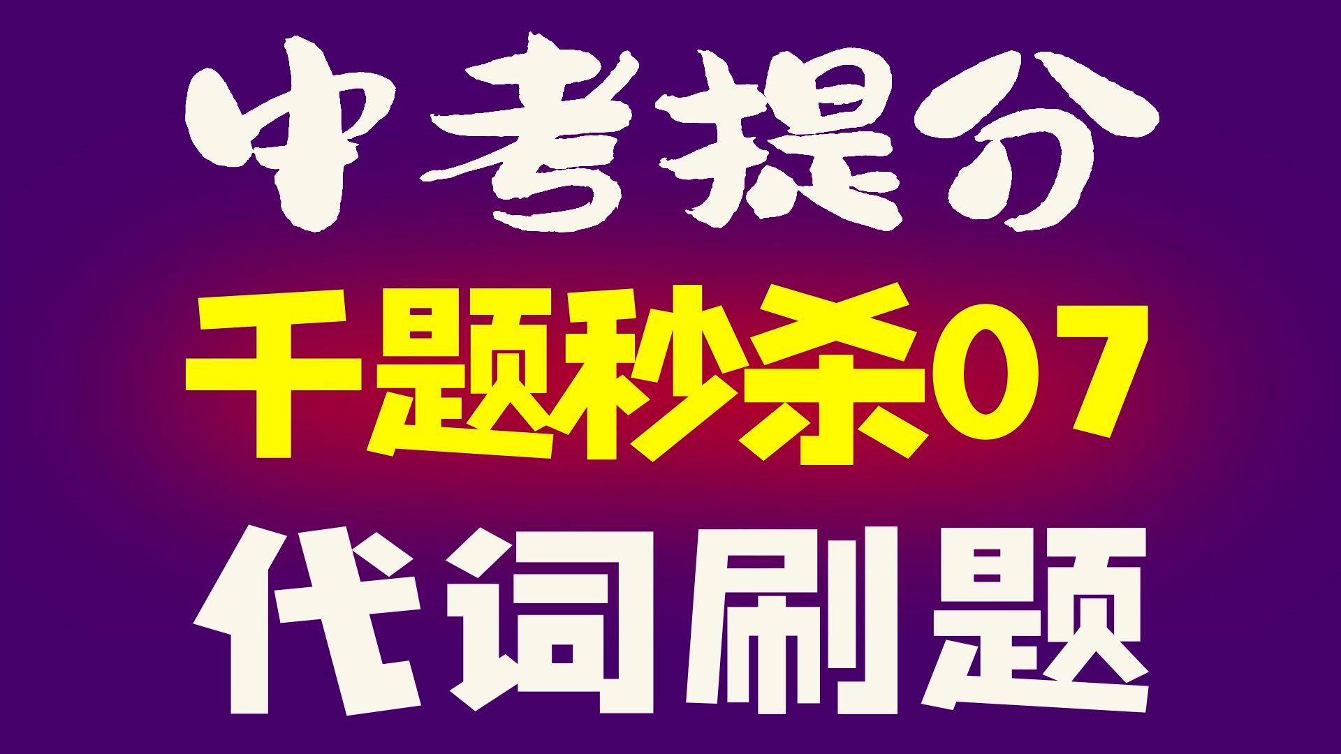 主格 宾格 形物代 名物代总选错?不定代词搞不清?速看!哔哩哔哩bilibili