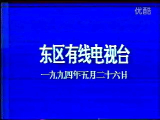 19940526 长沙市东区(现芙蓉区)有线电视台播出新闻片段哔哩哔哩bilibili