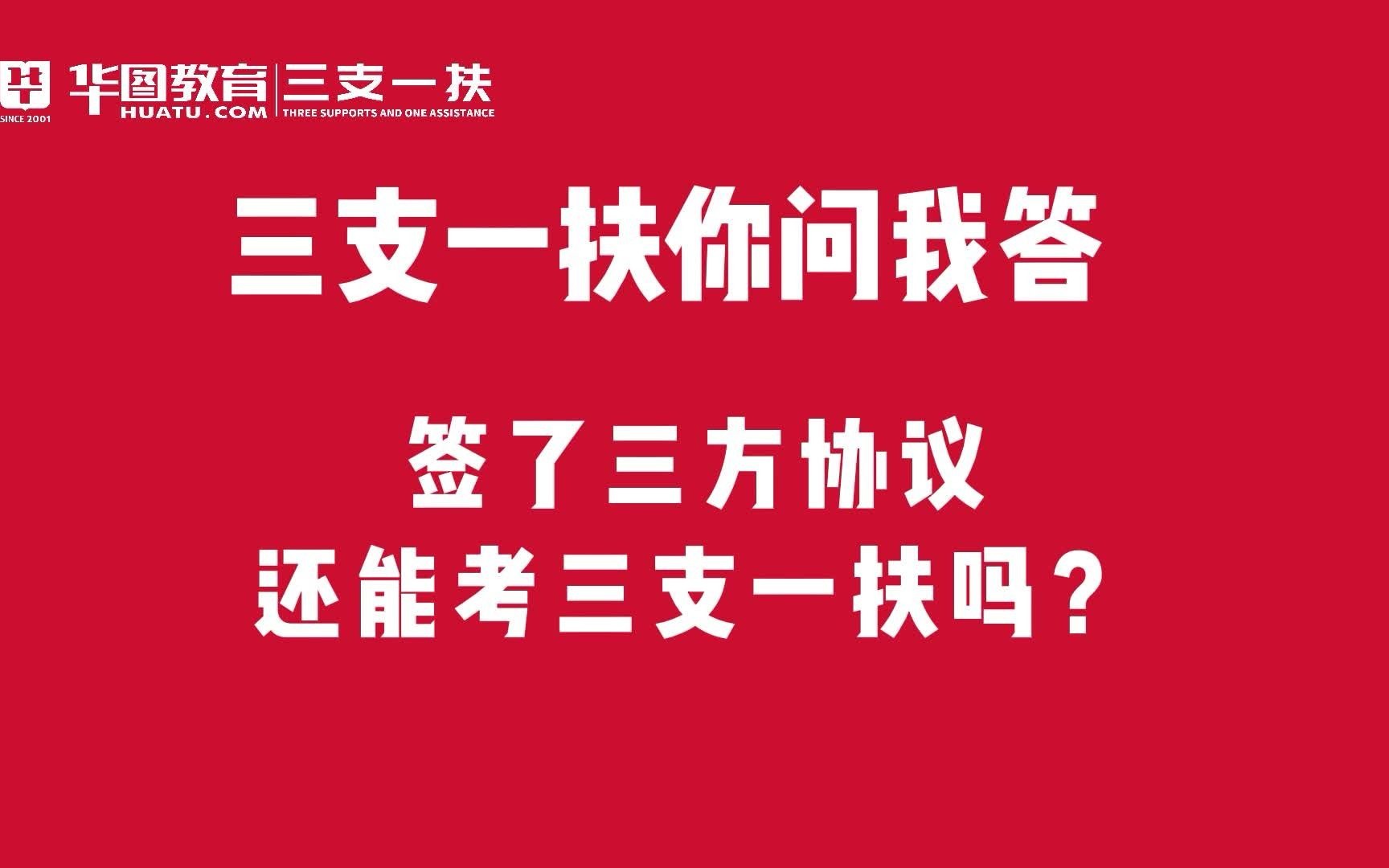 河南三支一扶报考常见问题:签了三方协议还能考三支一扶吗?哔哩哔哩bilibili