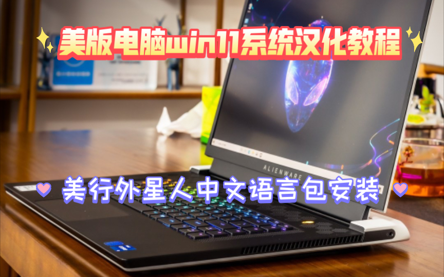 美版电脑win11系统汉化教程,美行外星人中文语言包安装哔哩哔哩bilibili