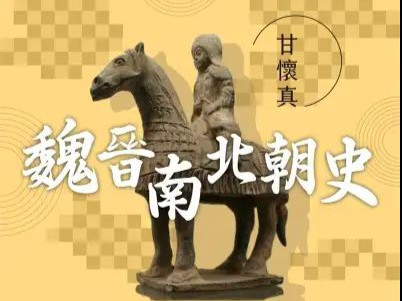 魏晋南北朝史】台湾大学甘怀真教授（上篇）_哔哩哔哩_bilibili