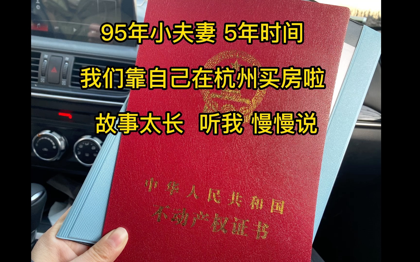 疫情三年,95年 不靠父母我们是怎么在杭州买房的?哔哩哔哩bilibili