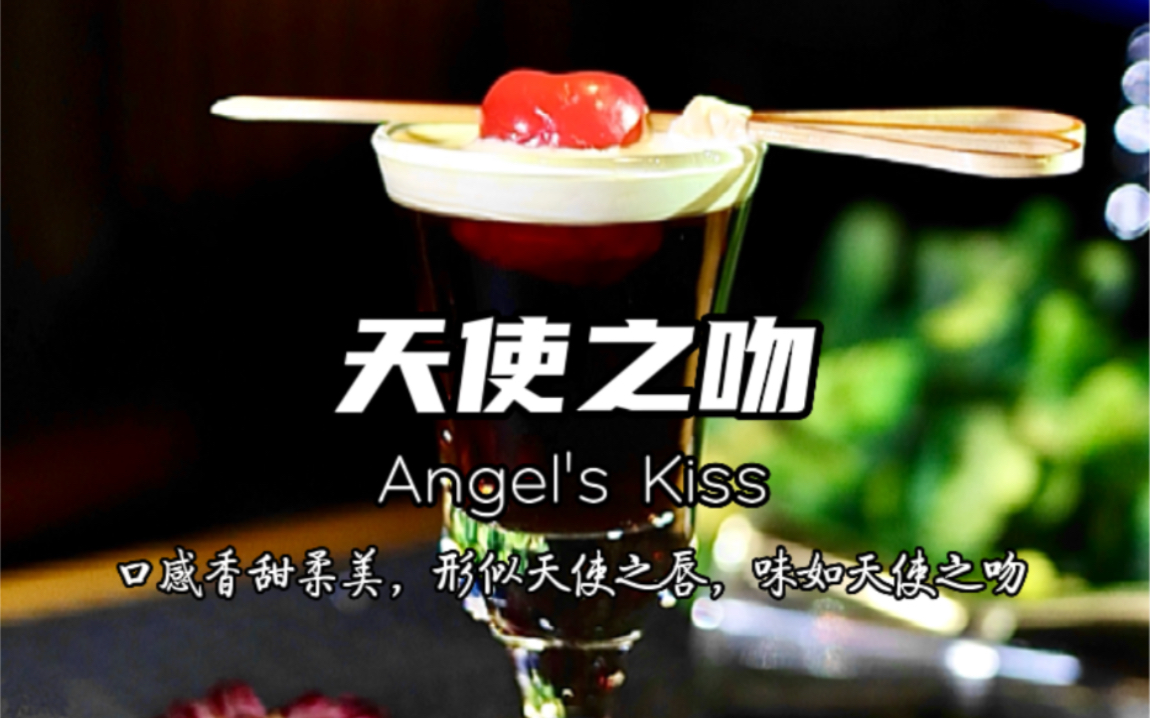 天使之吻 Angel's Kiss, 口感香甜柔美,形似天使之唇,味如天使之吻!在酒吧中她也代表一个暗语,你知道是什么吗?哔哩哔哩bilibili