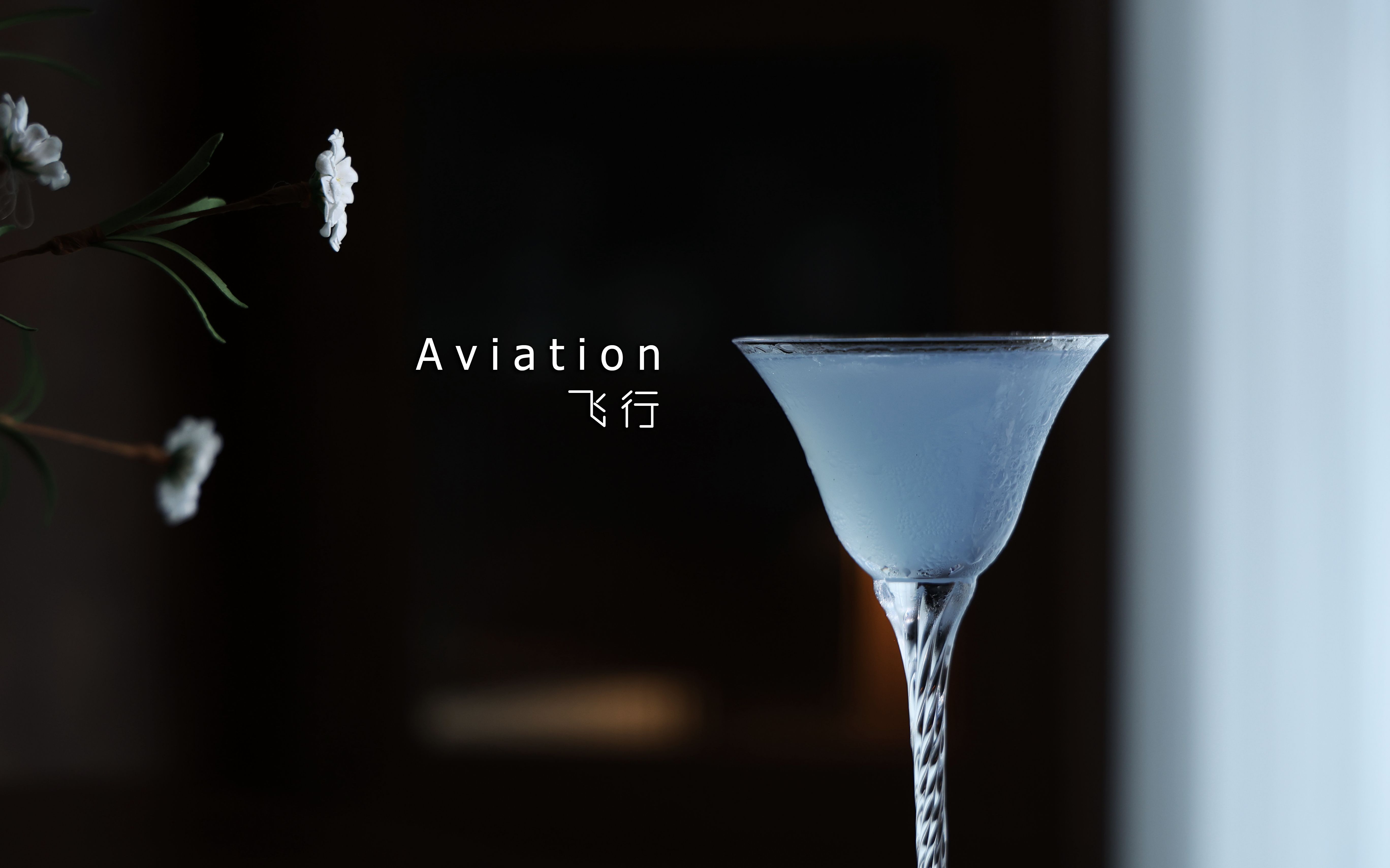 天空是每个人的自由! 经典鸡尾酒Aviation飞行哔哩哔哩bilibili