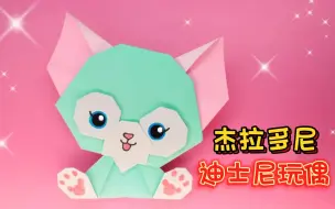 Download Video: 「手工折纸教程」教你折迪斯尼小猫杰拉多尼，猫画家太可爱了！