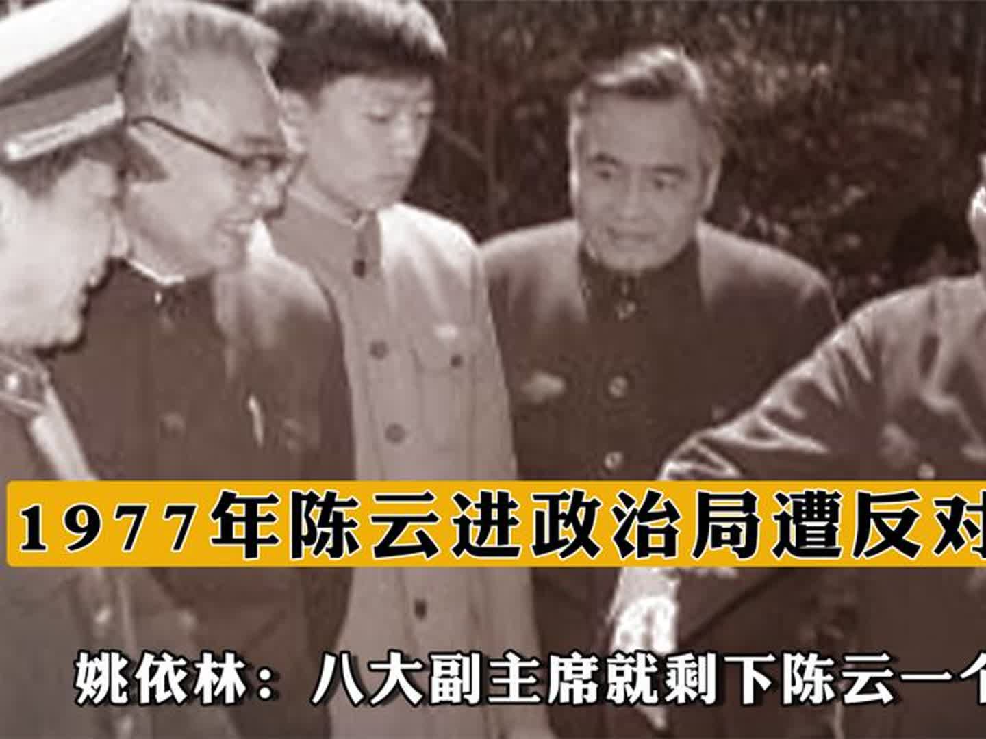 1977年陈云进政治局遭反对,姚依林:八大副主席就剩下陈云一个了哔哩哔哩bilibili