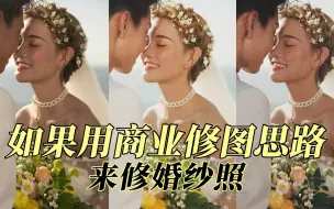 Download Video: 如果用商业修图思路来修婚纱