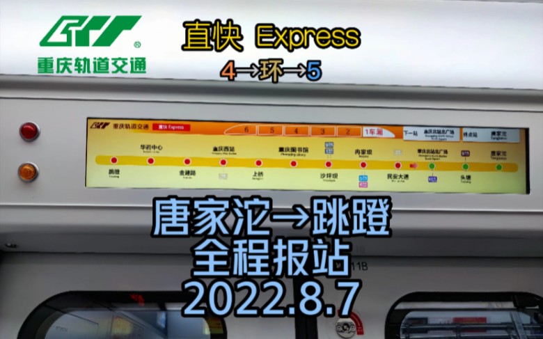 【重庆轨道交通】直快车唐家沱→跳蹬全程报站 2022.8.7哔哩哔哩bilibili