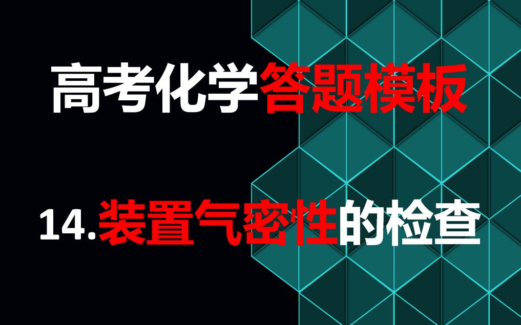 高考化学答题模板——各类装置气密性检查方法总结哔哩哔哩bilibili