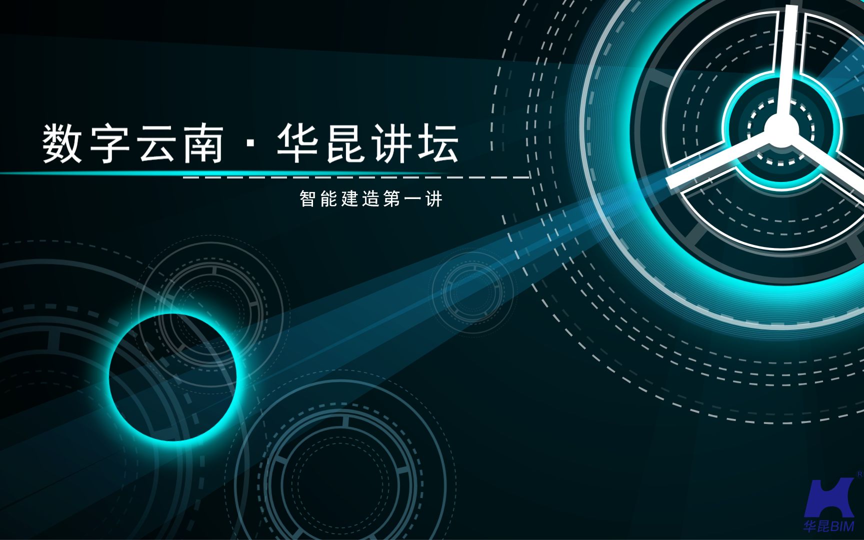 2021年7月30日  31日 数字云南ⷥŽ昆讲坛(智能建造第一讲)哔哩哔哩bilibili