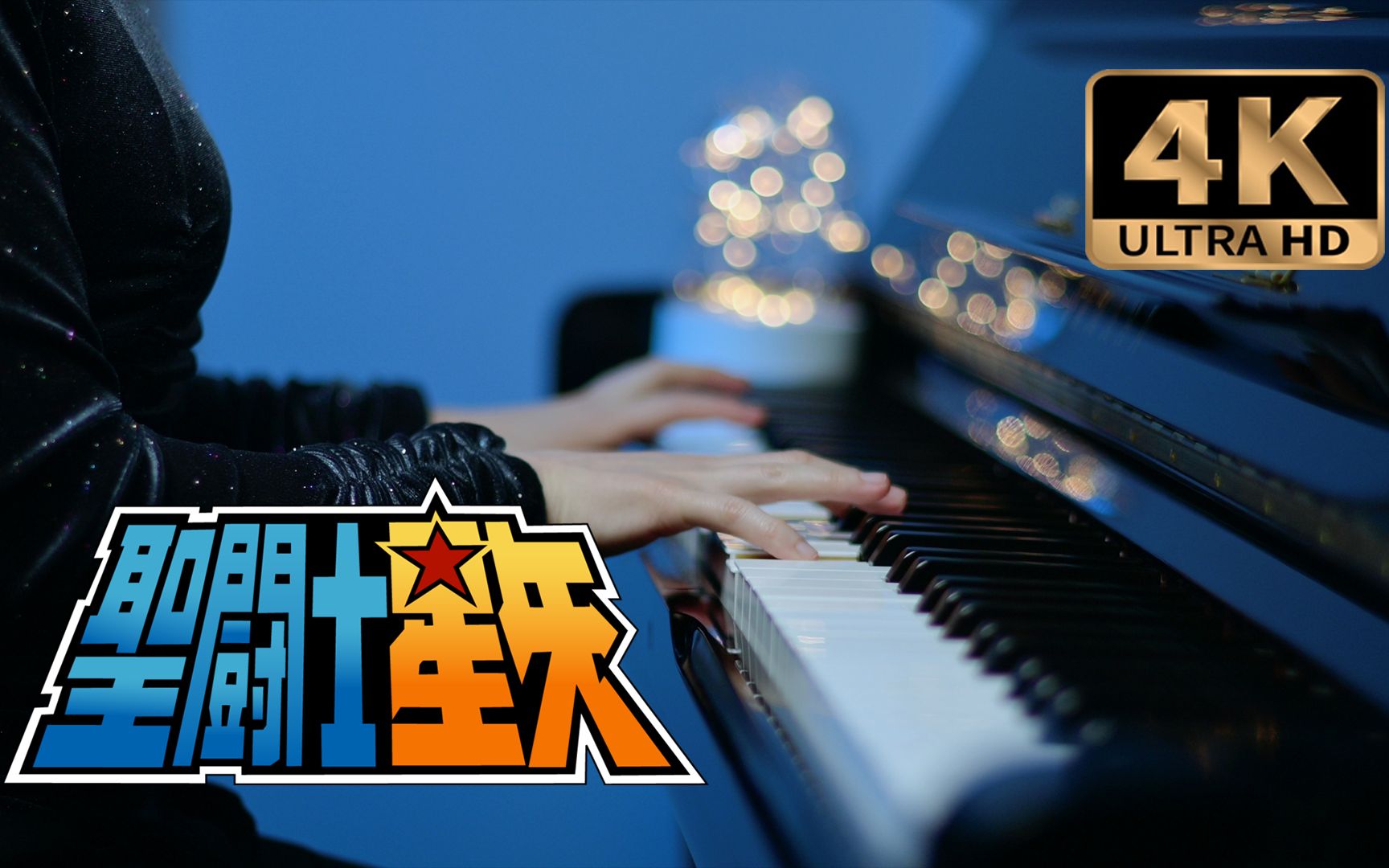 4k钢琴x手风琴梦旅人圣斗士星矢bluedream