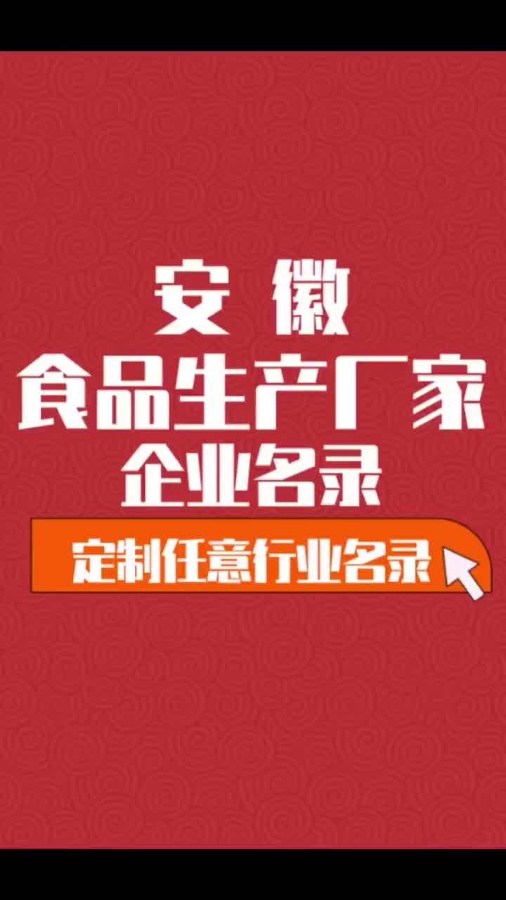 安徽食品生产厂家行业企业名单名录目录黄页获客资源通讯录哔哩哔哩bilibili