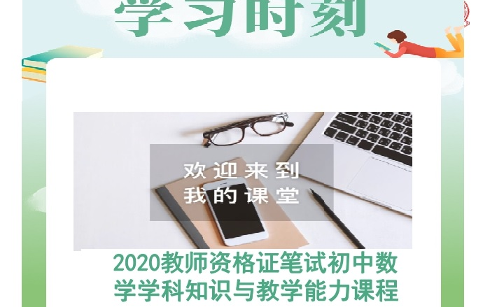 2020上教师资格证初中数学笔试(完整版附观看地址)哔哩哔哩bilibili