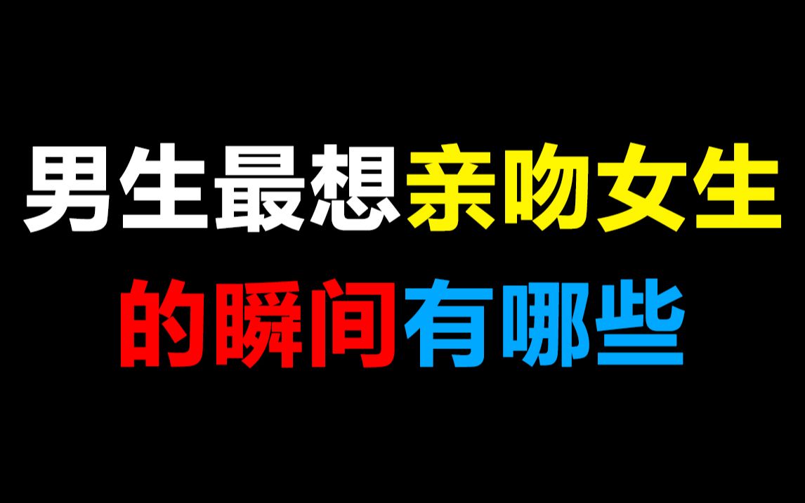 【女生必看】男生最新亲吻女生的瞬间有哪些,快来听课啦~哔哩哔哩bilibili