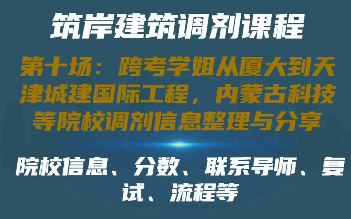 【调剂经验】跨考学姐从厦大到天津城建国际工程,内蒙古科技等院校调剂信息整理与分享,成功上岸天津城建国际工程!#筑岸 #筑岸设计 #建筑调剂 #建筑...